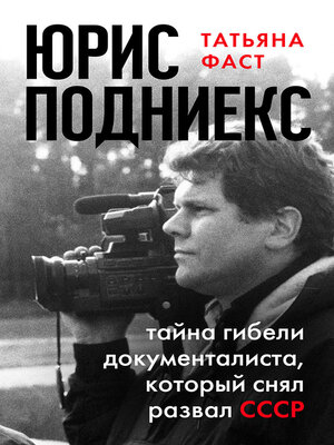 cover image of Юрис Подниекс. Тайна гибели документалиста, который снял развал СССР